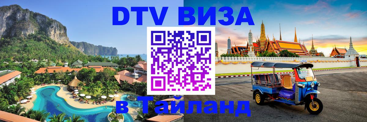 Как сделать DTV визу в Тайланд Копенгаген 